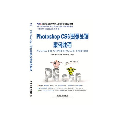 正版书籍 国家信息技术紧缺人才培养工程指定教材:photoshop cs6图像